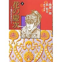 花の慶次―雲のかなたに― 9 (集英社文庫(コミック版)) | 原 哲夫, 麻生